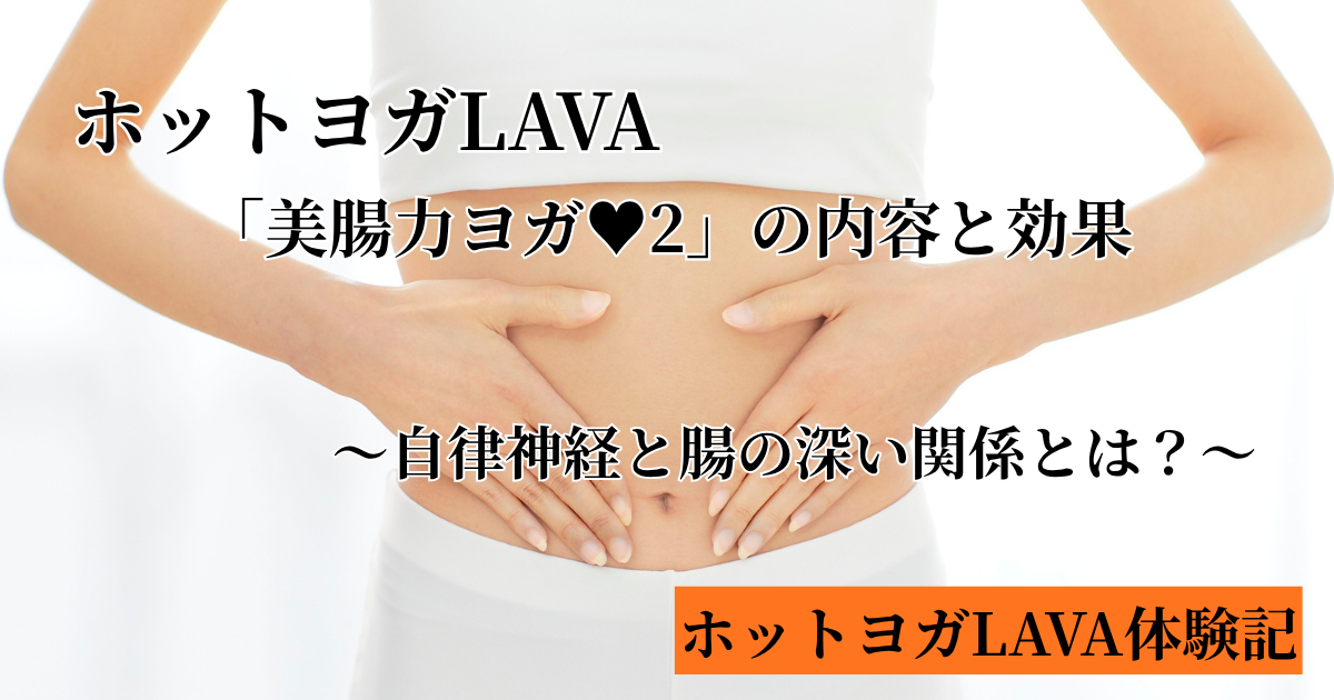ホットヨガLAVA　美腸力ヨガ強度2の内容と効果！自律神経と腸の深い関係とは？